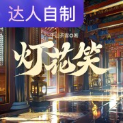 灯花笑｜声生不息配音挑战赛｜Rs瑾言在线阅读