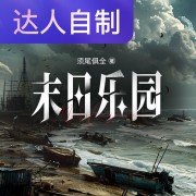 末日乐园｜声生不息配音挑战赛｜Rs溪树在线阅读