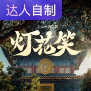 灯花笑｜声生不息配音挑战赛｜Rs三月梨花飞在线阅读