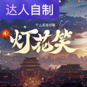 灯花笑｜声生不息配音挑战赛｜Rs妖言暖语在线阅读