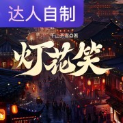 灯花笑｜声生不息配音挑战赛｜Rs菠萝油不油在线阅读