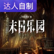 末日乐园｜声生不息配音挑战赛｜Rs依然在线阅读