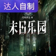 末日乐园｜声生不息配音挑战赛｜Rs穆晓悠在线阅读