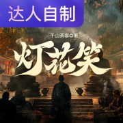 灯花笑｜声生不息配音挑战赛｜Rs晓慎楠在线阅读