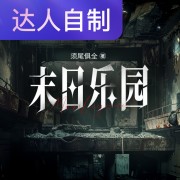 末日乐园｜声生不息配音挑战赛｜Rs白辰在线阅读