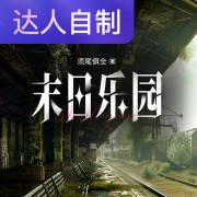 末日乐园｜声生不息配音挑战赛｜Rs初初声在线阅读