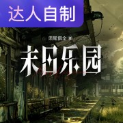 末日乐园｜声生不息配音挑战赛｜Rs亮亮在线阅读