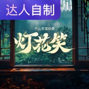 灯花笑｜声生不息配音挑战赛｜佳焱啊在线阅读