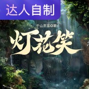 灯花笑｜声生不息配音挑战赛｜听听桃夭在线阅读