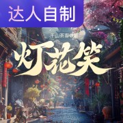 灯花笑｜声生不息配音挑战赛｜小舞讲故事在线阅读