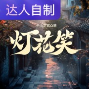 灯花笑｜声生不息配音挑战赛｜女播慕歌在线阅读