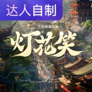 灯花笑｜声生不息配音挑战赛｜cv沉小鲸在线阅读