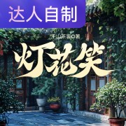 灯花笑｜声生不息配音挑战赛｜糖果果就是糖果果在线阅读