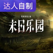 末日乐园｜声生不息配音挑战赛｜主播葡萄紫在线阅读