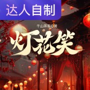 灯花笑｜声生不息配音挑战赛｜裤裤袜袜在线阅读