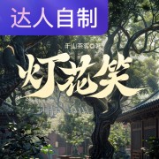 灯花笑｜声生不息配音挑战赛｜安安之声在线阅读