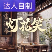 灯花笑｜声生不息配音挑战赛｜笙依潇潇在线阅读