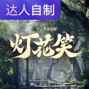 灯花笑｜声生不息配音挑战赛｜郁叶小多在线阅读