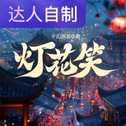 灯花笑｜声生不息配音挑战赛｜绯扇红红在线阅读