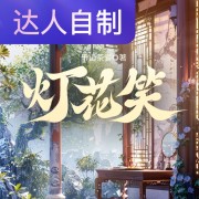 灯花笑｜声生不息配音挑战赛｜然之逸在线阅读
