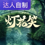 灯花笑｜声生不息配音挑战赛｜小兔栀栀在线阅读