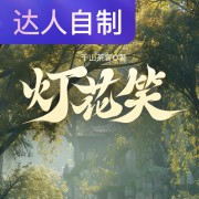 灯花笑｜声生不息配音挑战赛｜苏苏大宝儿在线阅读