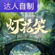 灯花笑｜声生不息配音挑战赛｜东二姐姐在线阅读