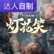 灯花笑｜声生不息配音挑战赛｜八寳粥粥在线阅读