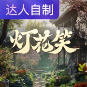 灯花笑｜声生不息配音挑战赛｜雯声戏语在线阅读
