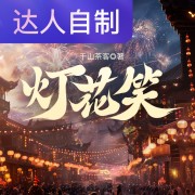 灯花笑｜声生不息配音挑战赛｜灿煣在线阅读