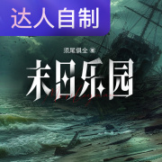 末日乐园｜声生不息配音挑战赛｜喵呜爪爪冰棍在线阅读