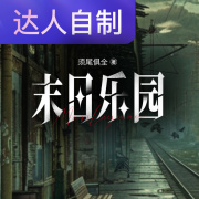 末日乐园｜声生不息配音挑战赛｜九歌集在线阅读