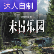 末日乐园｜声生不息配音挑战赛｜a清晨在线阅读