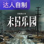 末日乐园｜声生不息配音挑战赛｜cv居居在线阅读