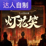 灯花笑｜声生不息配音挑战赛｜像一棵水草在线阅读