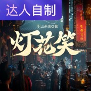 灯花笑｜声生不息配音挑战赛｜肉肉一番在线阅读