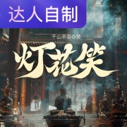 灯花笑｜声生不息配音挑战赛｜问号姐姐在线阅读