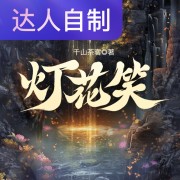 灯花笑｜声生不息配音挑战赛｜嘉琪_可可在线阅读