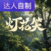 灯花笑｜声生不息配音挑战赛｜云漫雪山在线阅读