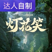 灯花笑｜声生不息配音挑战赛｜天天青与在线阅读