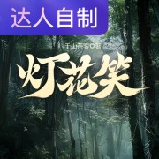 灯花笑｜声生不息配音挑战赛｜如羽成虹在线阅读