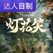 灯花笑｜声生不息配音挑战赛｜来自虚空的明天在线阅读