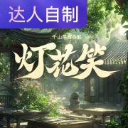 灯花笑｜声生不息配音挑战赛｜梅子小李在线阅读