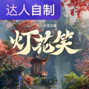 灯花笑｜声生不息配音挑战赛｜铜钱小掌柜在线阅读