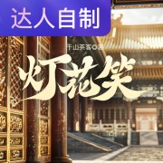 灯花笑｜声生不息配音挑战赛｜如意很如意在线阅读