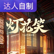 灯花笑｜声生不息配音挑战赛｜CV_芙拉在线阅读