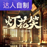 灯花笑｜声生不息配音挑战赛｜静静兔在线阅读