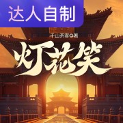 灯花笑｜声生不息配音挑战赛｜_泠月_在线阅读