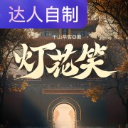 灯花笑｜声生不息配音挑战赛｜认真的兔子在线阅读