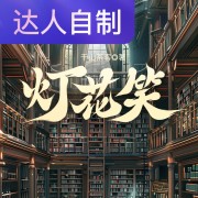 灯花笑｜声生不息配音挑战赛｜阿范范在线阅读